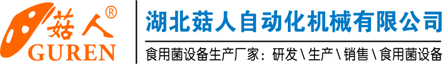 湖北菇人自動化機械有限公司